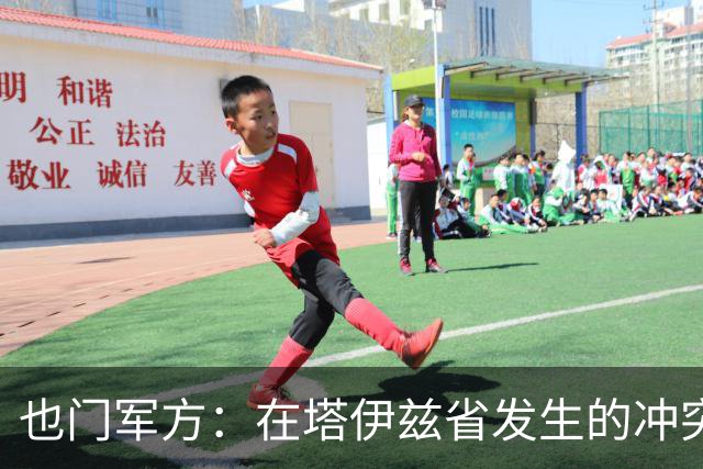 也门军方：在塔伊兹省发生的冲突和空袭，129名胡塞武装人员死亡