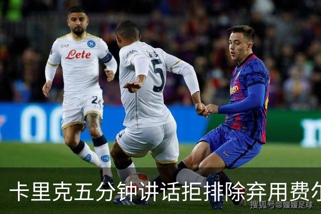 卡里克五分钟讲话拒排除弃用费尔南德斯：没人能凌驾球队