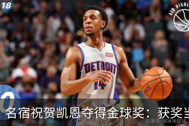 名宿祝贺凯恩夺得金球奖：获奖当之无愧！场内外你都保持谦逊低调
