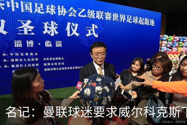 名记：曼联球迷要求威尔科克斯下课，球队引援不力引发不满