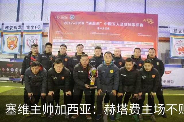 塞维主帅加西亚：赫塔费主场不败很强硬，队中旧将带来提升