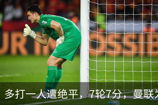 多打一人遭绝平，7轮7分，曼联为何濒临降级区？