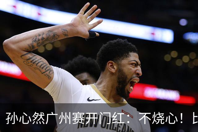 孙心然广州赛开门红：不烧心！比赛真有股“下一站天后”的感觉