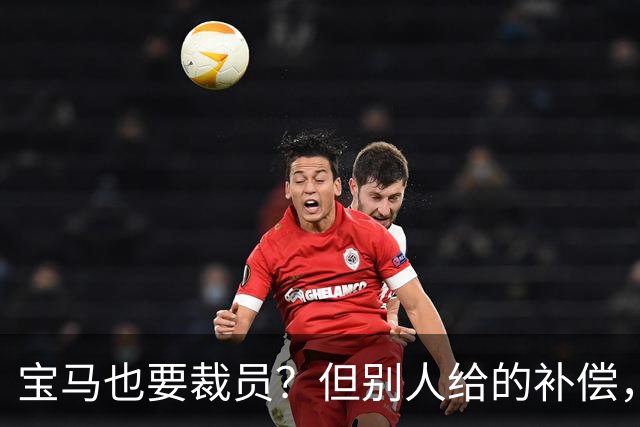 宝马也要裁员？但别人给的补偿，是真“离谱”！