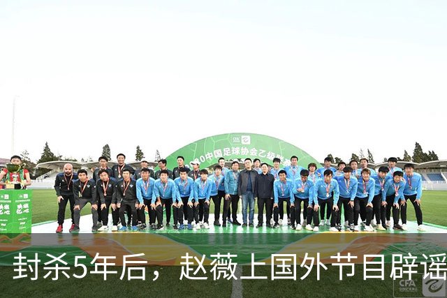 封杀5年后，赵薇上国外节目辟谣，称喜欢目前生活，处境却太尴尬