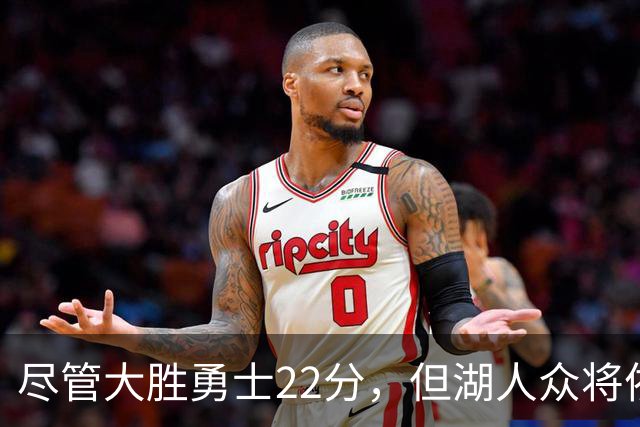 尽管大胜勇士22分，但湖人众将依然认为球队没有达到最佳水准？
