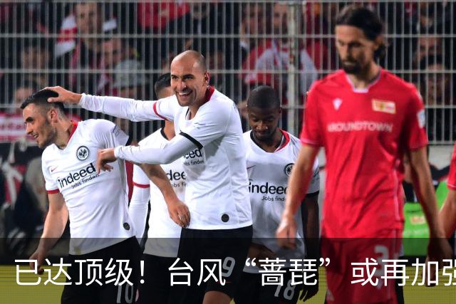 已达顶级！台风“蔷琵”或再加强！北上赴日还是登我仍难确定