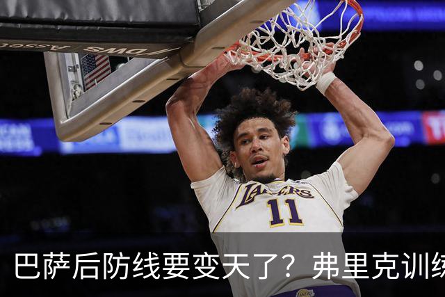 巴萨后防线要变天了？弗里克训练中尝试全新人员组合