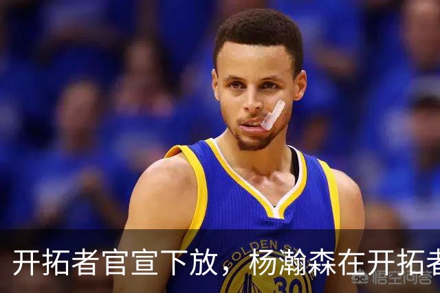 开拓者官宣下放，杨瀚森在开拓者的窗口已经关上