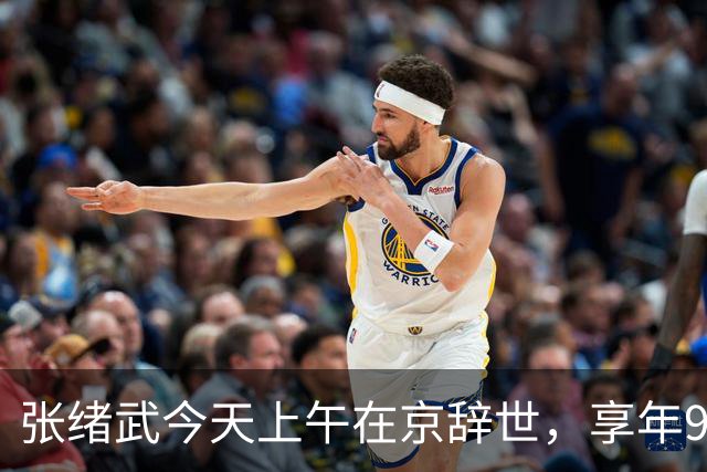 张绪武今天上午在京辞世，享年98周岁，是张謇孙辈中最后一个离开世界的人