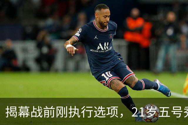 揭幕战前刚执行选项，21岁五号秀却只打了2分45秒