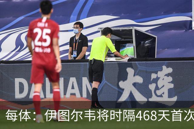 每体：伊图尔韦将时隔468天首次出场，国王杯迎埃尔切首秀