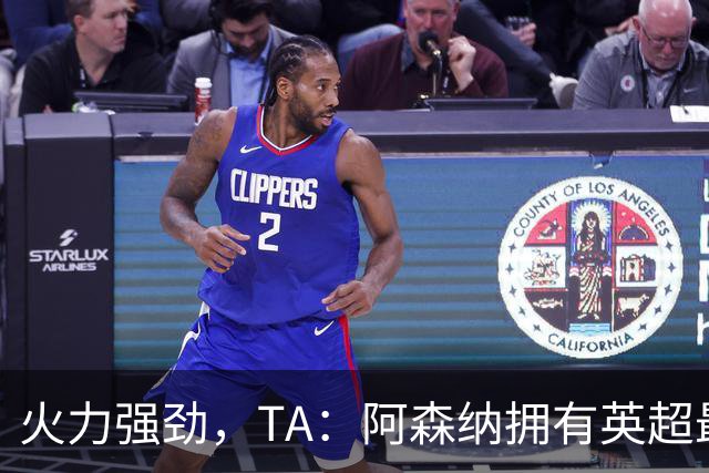 火力强劲，TA：阿森纳拥有英超最具竞争力的替补席