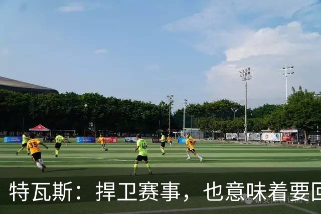 特瓦斯：捍卫赛事，也意味着要回应那些不断诋毁它的人