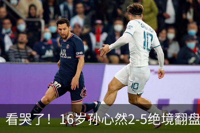 看哭了！16岁孙心然2-5绝境翻盘，抢七2-1力克季莫费耶娃