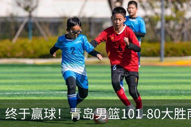 终于赢球！青岛男篮101-80大胜南京同曦，21分优势结束三连败斩获赛季首胜，韦瑟斯庞砍下24分，全队5人得分上双