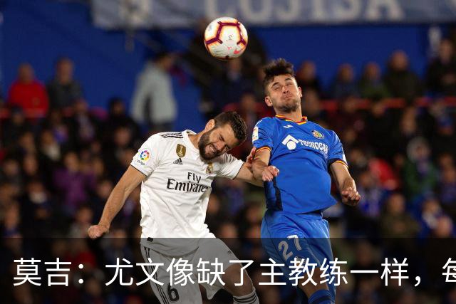 莫吉：尤文像缺了主教练一样，每个人都在打着自己的小算盘