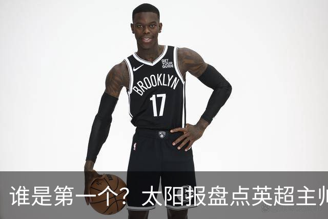 谁是第一个？太阳报盘点英超主帅下课热门：卡里克赔率仅7/4