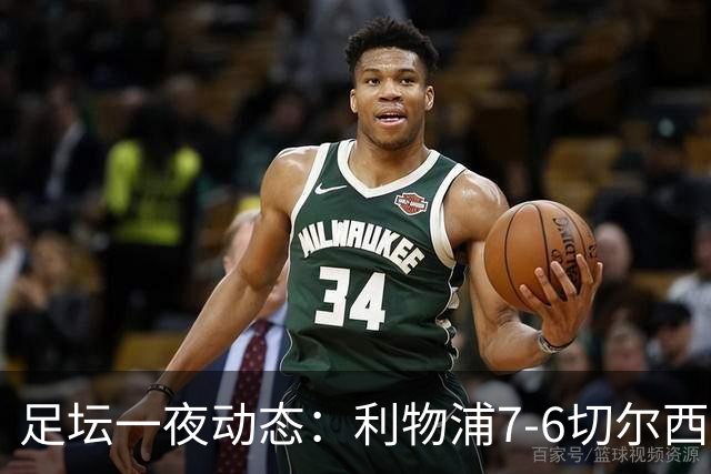 足坛一夜动态：利物浦7-6切尔西！曼城6-5 C罗当选最伟大金球