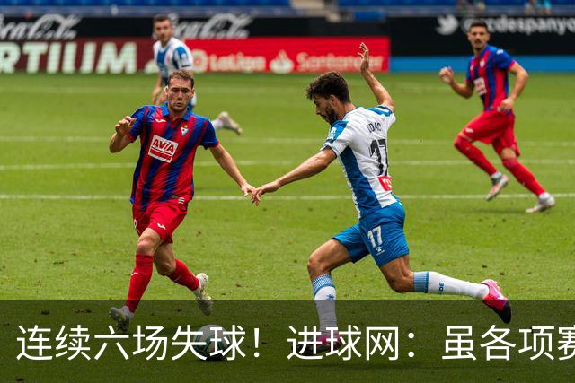 连续六场失球！进球网：虽各项赛事仍不败，但拜仁防线并不稳