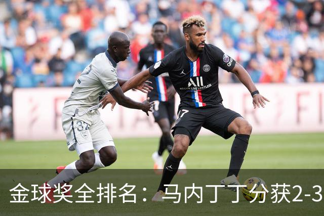 金球奖全排名：马内丁丁分获2-3名 孙兴慜列第11