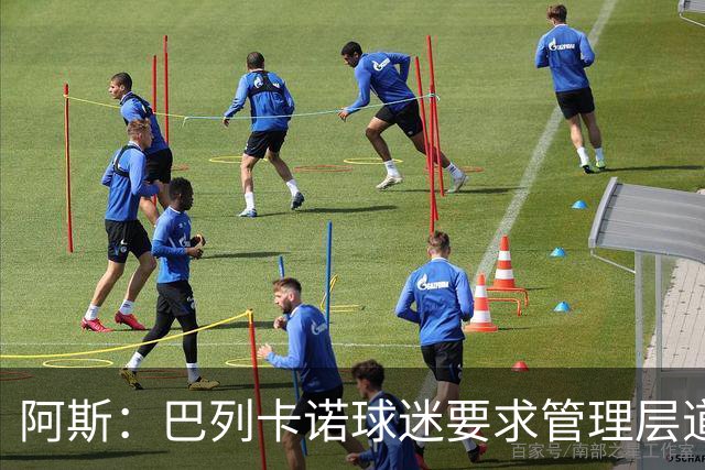 阿斯：巴列卡诺球迷要求管理层道歉、退票并冻结季票价格