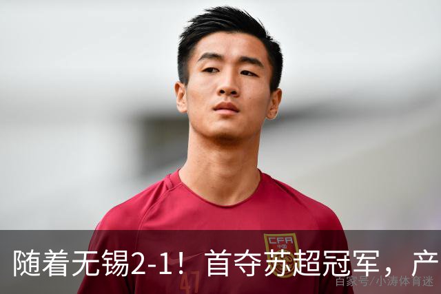 随着无锡2-1！首夺苏超冠军，产生3大不争事实，刘宇豪加冕射手王