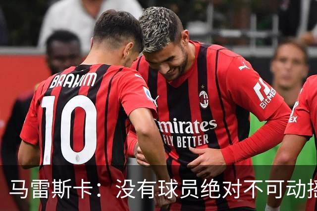 马雷斯卡：没有球员绝对不可动摇；目前是多纳鲁马加另外十人