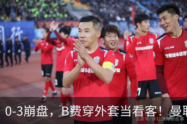 0-3崩盘，B费穿外套当看客！曼联要烂到什么地步，才能逼走拉爵？
