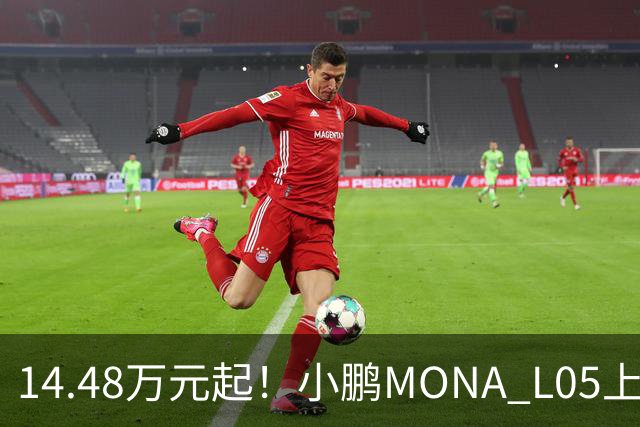 14.48万元起！小鹏MONA L05上市 全系标配高阶智驾