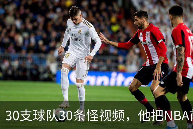 30支球队30条怪视频，他把NBA前瞻拆成了碎片