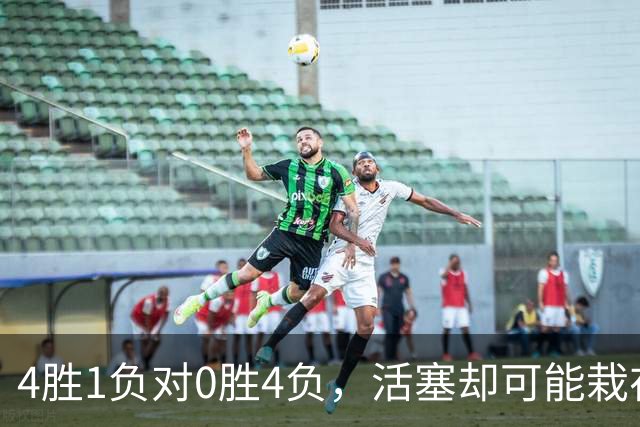 4胜1负对0胜4负，活塞却可能栽在这趟三天两飞