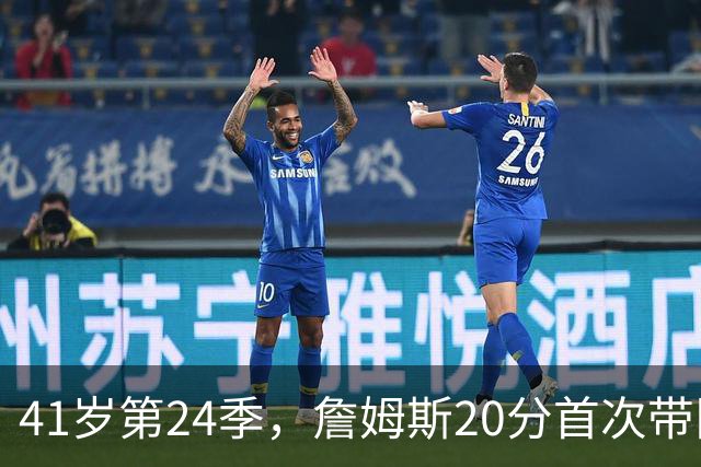 41岁第24季，詹姆斯20分首次带队掀翻卫冕冠军