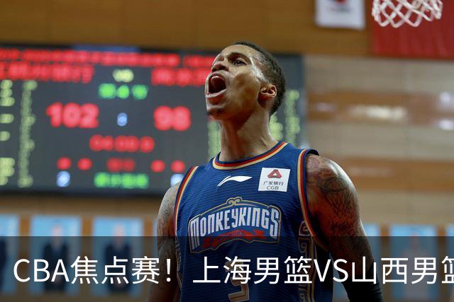 CBA焦点赛！上海男篮VS山西男篮，赛前赛来上海男篮拉塞尔、张镇麟、王哲林以及山西男篮迪亚洛最新消息